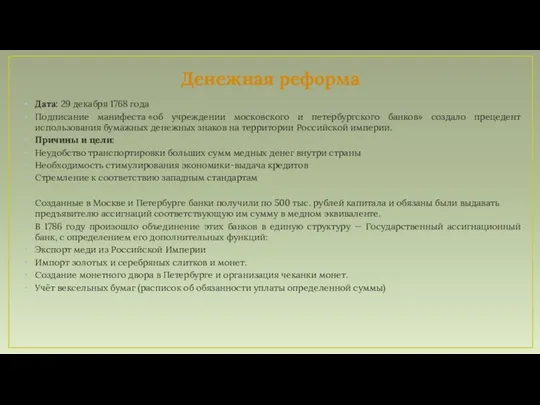 Денежная реформа Дата: 29 декабря 1768 года Подписание манифеста «об учреждении