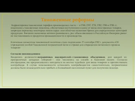 Таможенные реформы Корректировка таможенных тарифов производилась часто — в 1766, 1767,