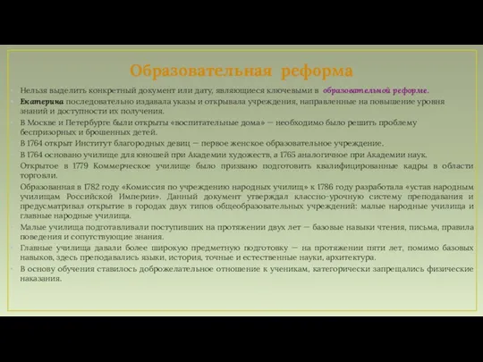 Образовательная реформа Нельзя выделить конкретный документ или дату, являющиеся ключевыми в