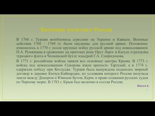 Внешняя политика России В 1768 г. Турция возобновила агрессию на Украине