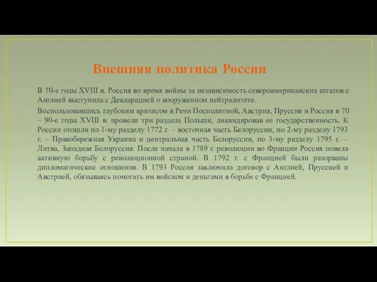 Внешняя политика России В 70-е годы XVIII в. Россия во время