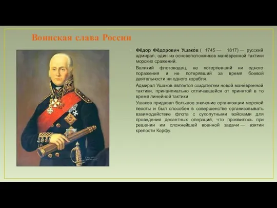 Воинская слава России Фёдор Фёдорович Ушако́в ( 1745 — 1817) —