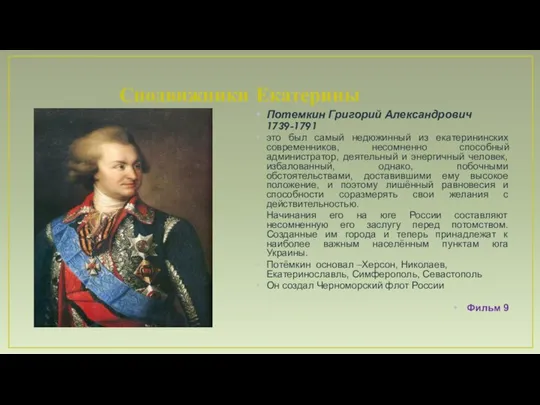 Сподвижники Екатерины Потемкин Григорий Александрович 1739-1791 это был самый недюжинный из