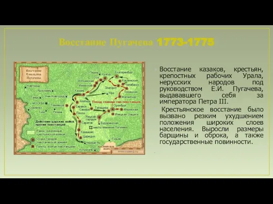 Восстание Пугачева 1773-1775 Восстание казаков, крестьян, крепостных рабочих Урала, нерусских народов