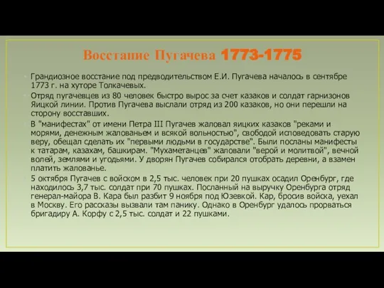 Восстание Пугачева 1773-1775 Грандиозное восстание под предводительством Е.И. Пугачева началось в