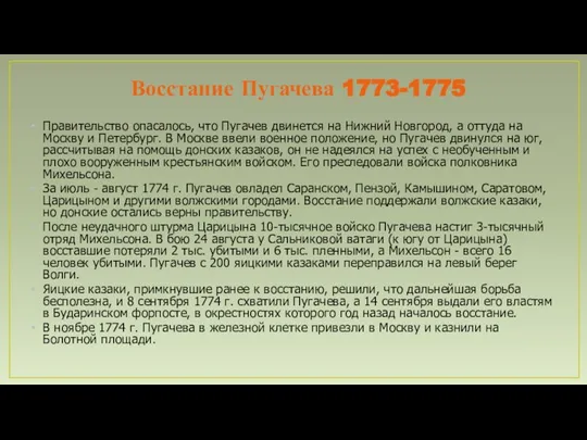 Восстание Пугачева 1773-1775 Правительство опасалось, что Пугачев двинется на Нижний Новгород,