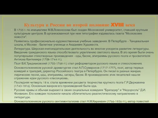 Культура в России во второй половине XVIII века В 1755 г.