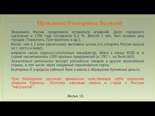 Правление Екатерины Великой Экономика России продолжала оставаться аграрной. Доля городского населения