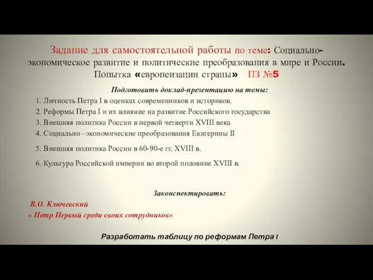 Задание для самостоятельной работы по теме: Социально-экономическое развитие и политические преобразования