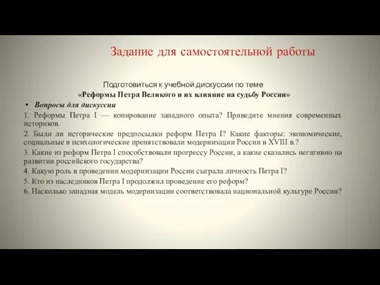 Задание для самостоятельной работы Подготовиться к учебной дискуссии по теме «Реформы