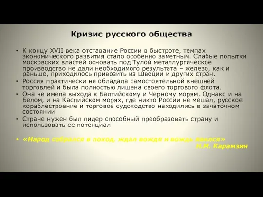 Кризис русского общества К концу XVII века отставание России в быстроте,