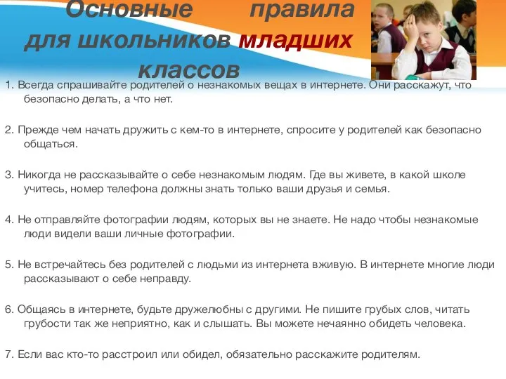 Основные правила для школьников младших классов 1. Всегда спрашивайте родителей о