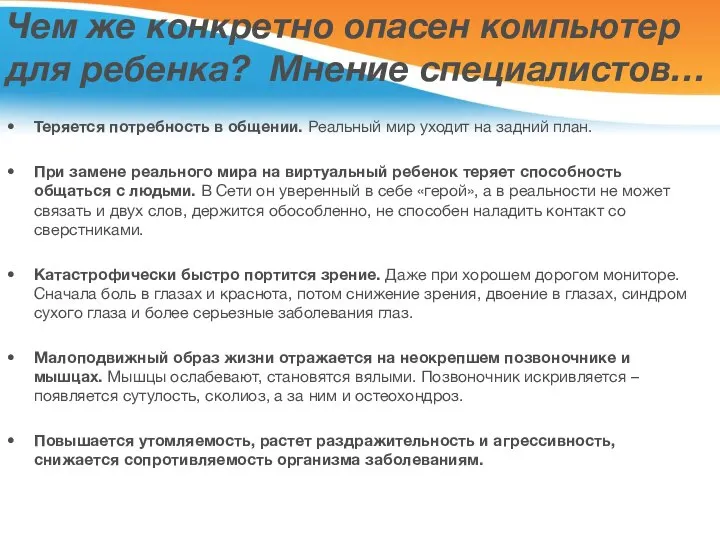 Чем же конкретно опасен компьютер для ребенка? Мнение специалистов… Теряется потребность