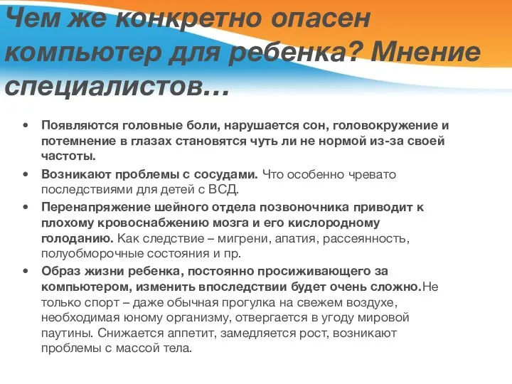 Чем же конкретно опасен компьютер для ребенка? Мнение специалистов… Появляются головные