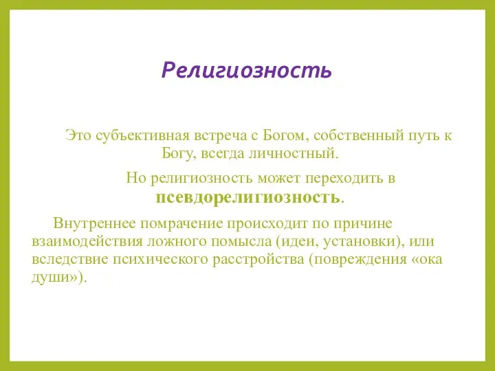 Религиозность Это субъективная встреча с Богом, собственный путь к Богу, всегда