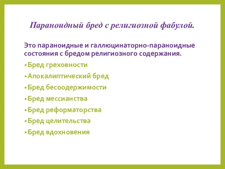 Параноидный бред с религиозной фабулой. Это параноидные и галлюцинаторно-параноидные состояния с