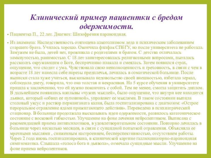 Клинический пример пациентки с бредом одержимости. Пациентка П., 22 лет. Диагноз: