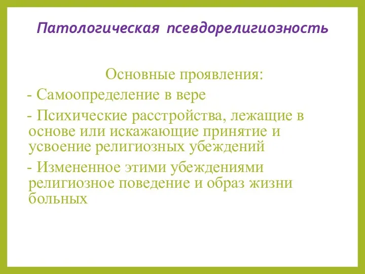 Патологическая псевдорелигиозность Основные проявления: - Самоопределение в вере - Психические расстройства,