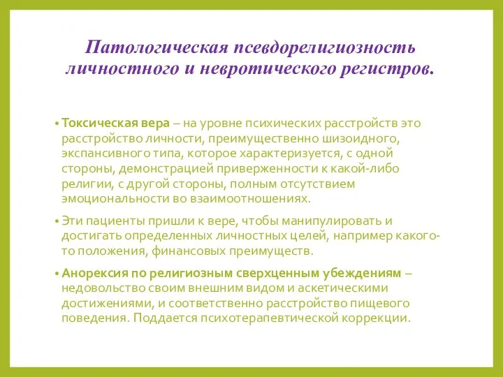 Патологическая псевдорелигиозность личностного и невротического регистров. Токсическая вера – на уровне