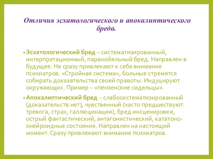 Отличия эсхатологического и апокалиптического бреда. Эсхатологический бред – систематизированный, интерпретационный, паранойяльный