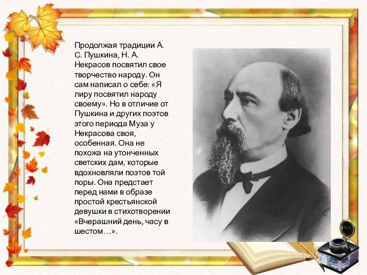 Продолжая традиции А. С. Пушкина, Н. А. Некрасов посвятил свое творчество