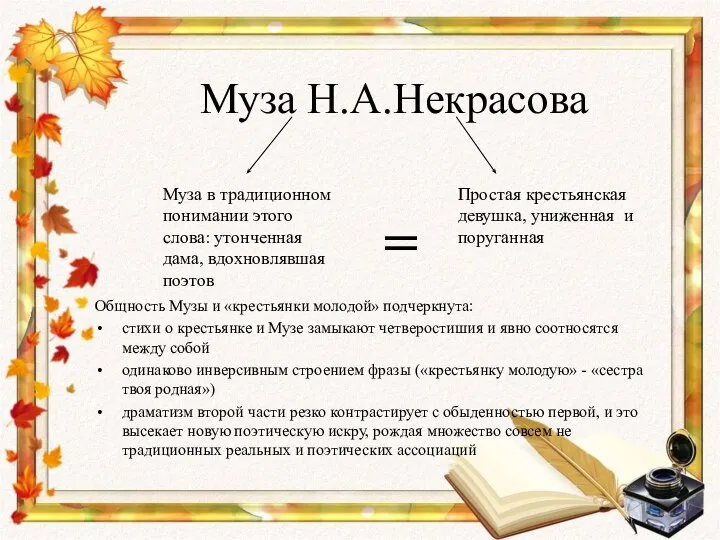 Муза Н.А.Некрасова Общность Музы и «крестьянки молодой» подчеркнута: стихи о крестьянке