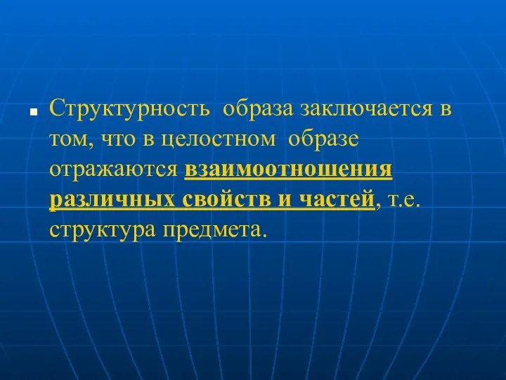 Структурность образа заключается в том, что в целостном образе отражаются взаимоотношения