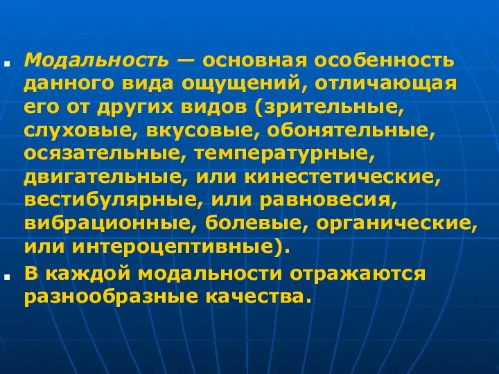 Модальность — основная особенность данного вида ощущений, отличающая его от других