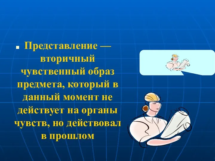 Представление — вторичный чувственный образ предмета, который в данный момент не