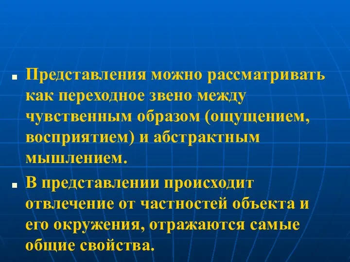 Представления можно рассматривать как переходное звено между чувственным образом (ощущением, восприятием)