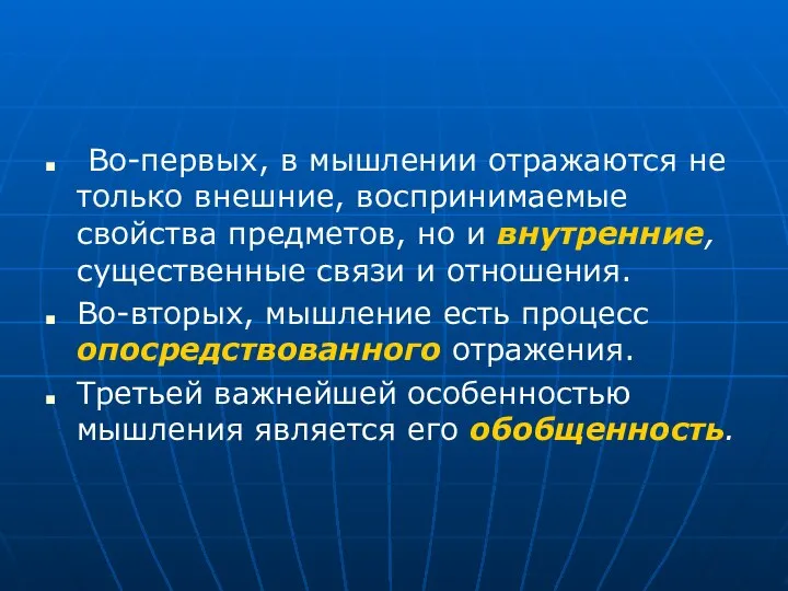 Во-первых, в мышлении отражаются не только внешние, воспринимаемые свойства предметов, но