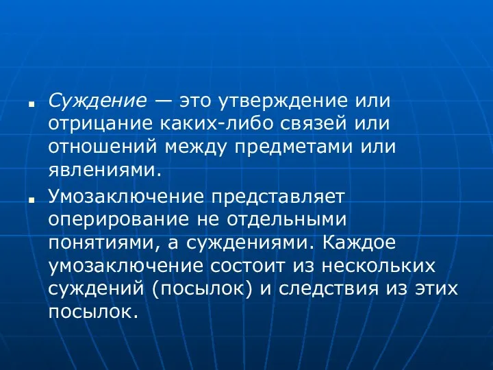 Суждение — это утверждение или отрицание каких-либо связей или отношений между