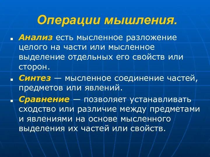 Операции мышления. Анализ есть мысленное разложение целого на части или мысленное