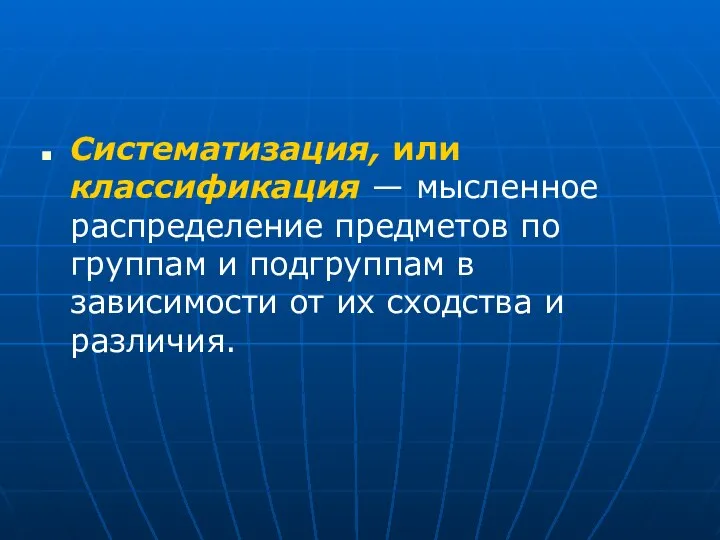 Систематизация, или классификация — мысленное распределение предметов по группам и подгруппам