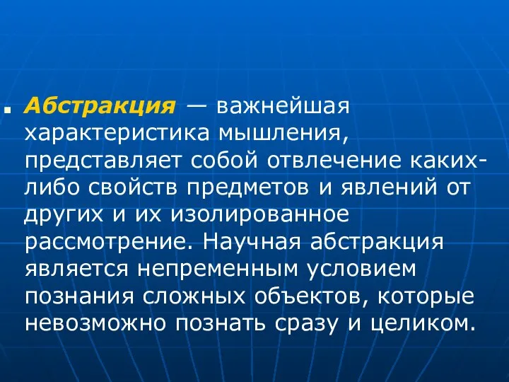 Абстракция — важнейшая характеристика мышления, представляет собой отвлечение каких-либо свойств предметов