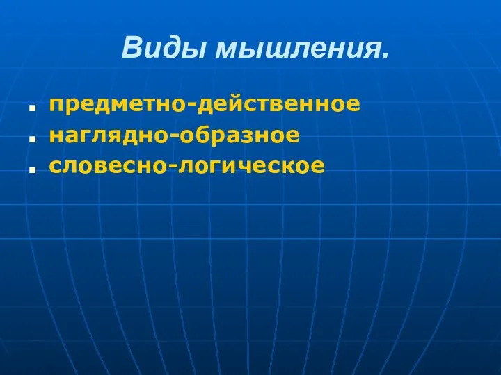 Виды мышления. предметно-действенное наглядно-образное словесно-логическое