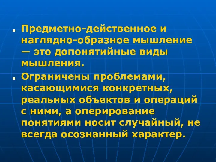 Предметно-действенное и наглядно-образное мышление — это допонятийные виды мышления. Ограничены проблемами,