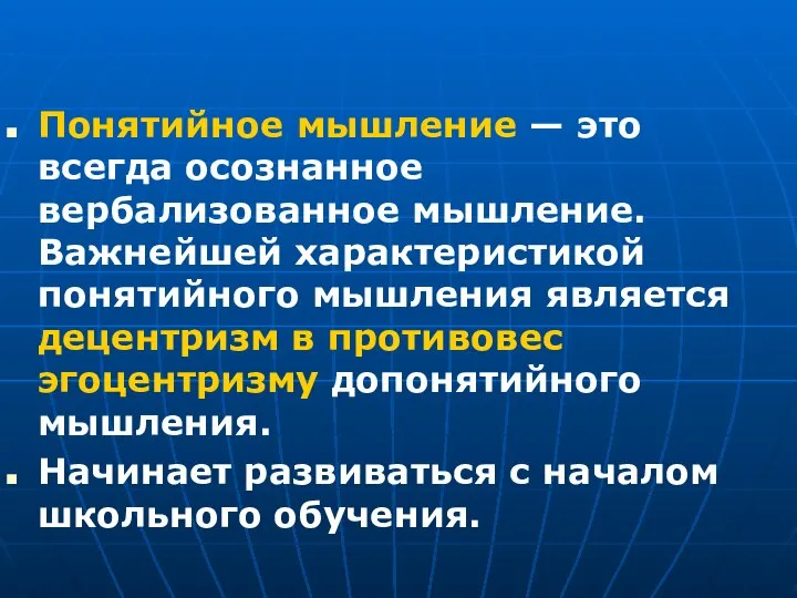 Понятийное мышление — это всегда осознанное вербализованное мышление. Важнейшей характеристикой понятийного