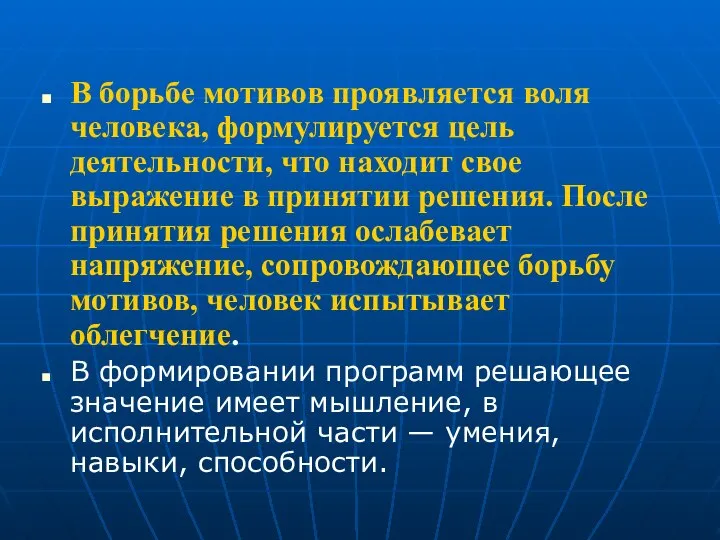 В борьбе мотивов проявляется воля человека, формулируется цель деятельности, что находит