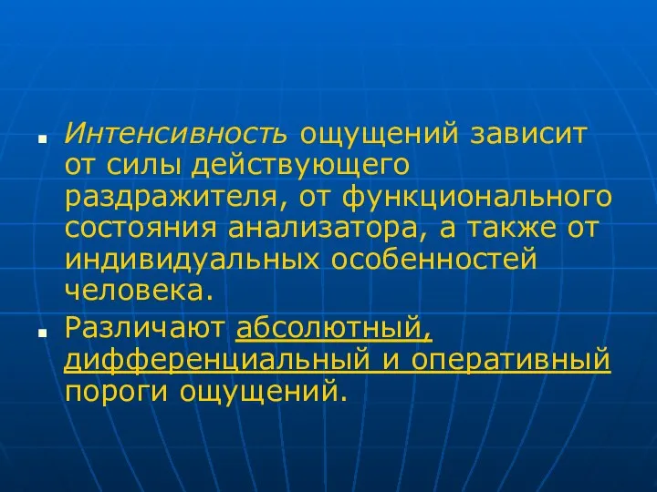 Интенсивность ощущений зависит от силы действующего раздражителя, от функционального состояния анализатора,