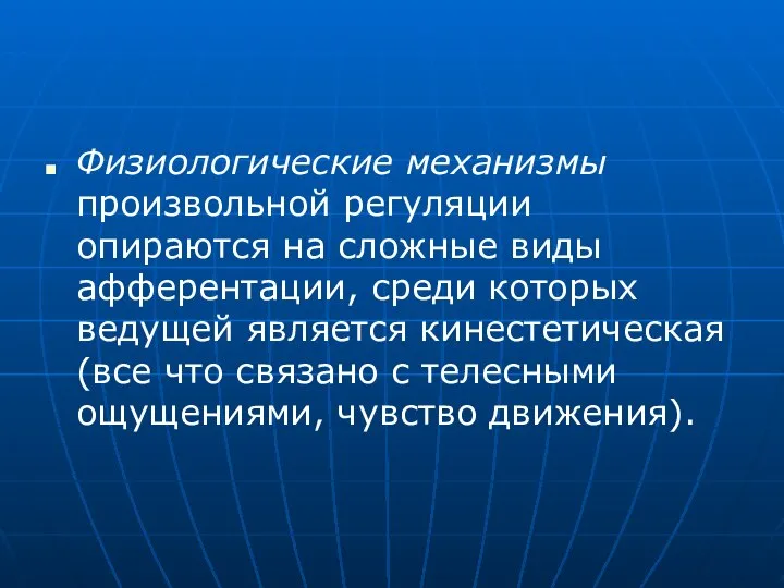 Физиологические механизмы произвольной регуляции опираются на сложные виды афферентации, среди которых