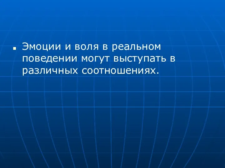 Эмоции и воля в реальном поведении могут выступать в различных соотношениях.