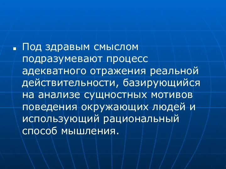 Под здравым смыслом подразумевают процесс адекватного отражения реальной действительности, базирующийся на