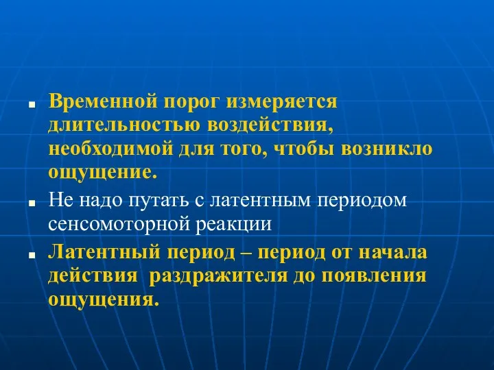 Временной порог измеряется длительностью воздействия, необходимой для того, чтобы возникло ощущение.