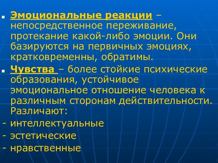 Эмоциональные реакции – непосредственное переживание, протекание какой-либо эмоции. Они базируются на