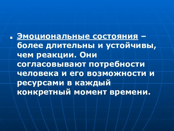 Эмоциональные состояния – более длительны и устойчивы, чем реакции. Они согласовывают