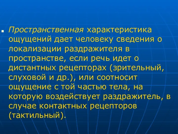 Пространственная характеристика ощущений дает человеку сведения о локализации раздражителя в пространстве,