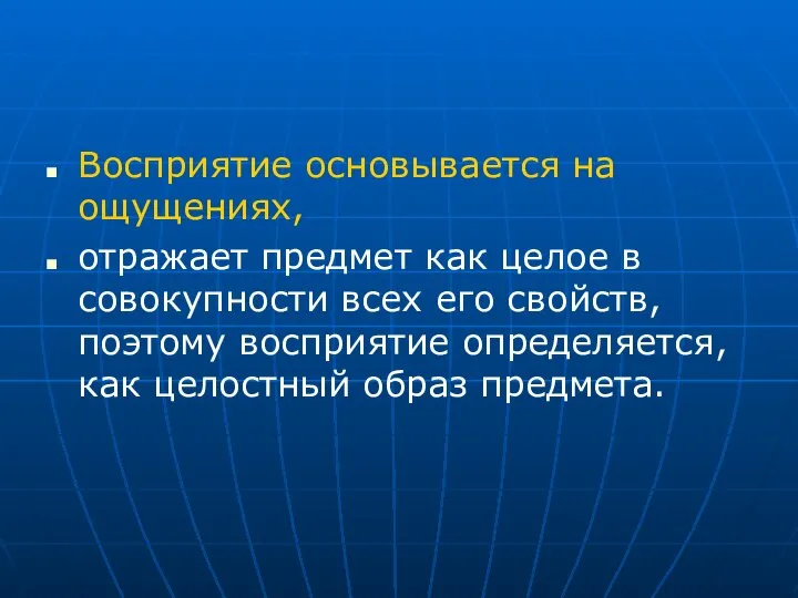 Восприятие основывается на ощущениях, отражает предмет как целое в совокупности всех