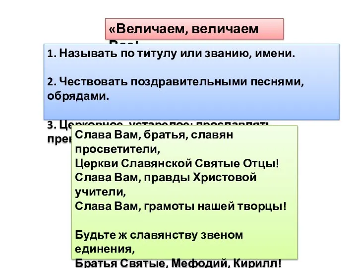 «Величаем, величаем Вас!» 1. Называть по титулу или званию, имени. 2.