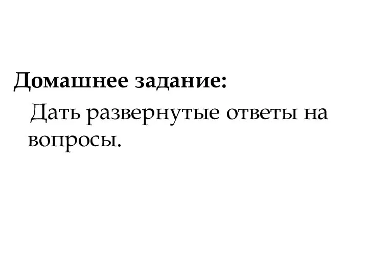 Домашнее задание: Дать развернутые ответы на вопросы.